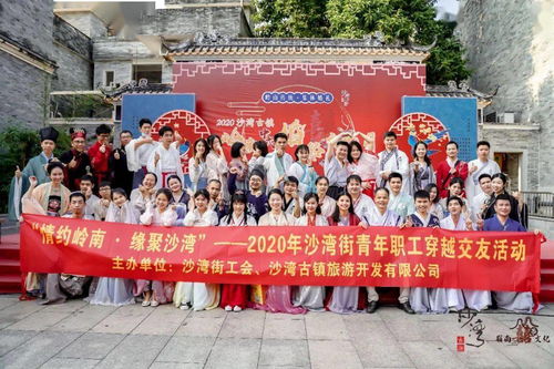 沙湾古镇 岭南中式婚俗文化月，缘聚古今情约岭南