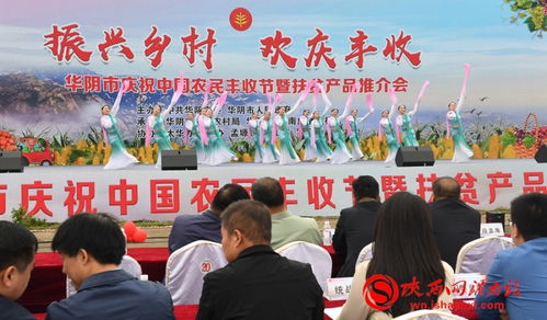 华阴市举办庆祝中国农民丰收节暨扶贫产品推介活动